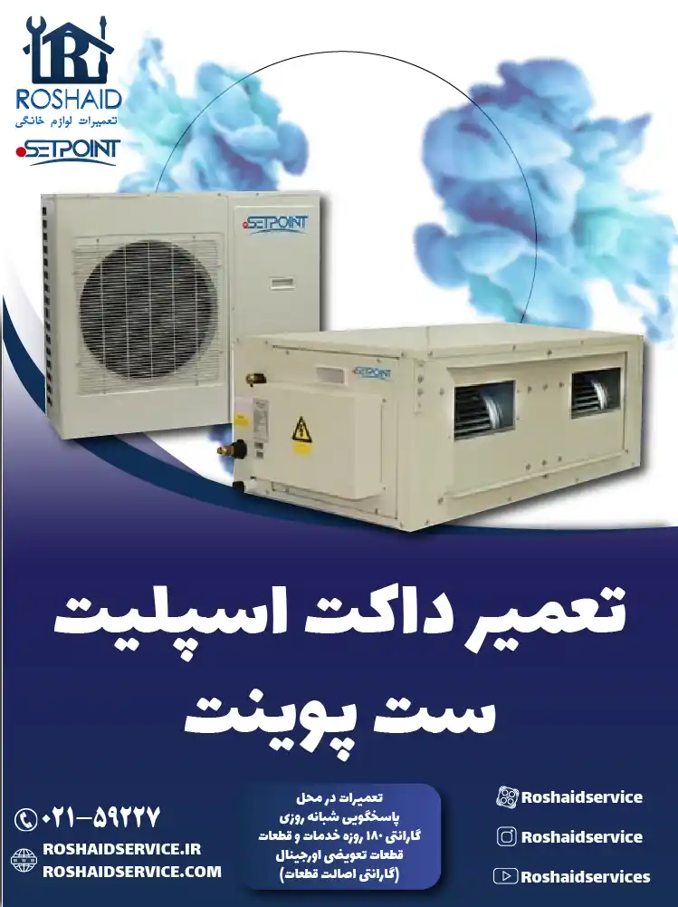 تعمیر داکت اسپلیت ست پوینت در تهران